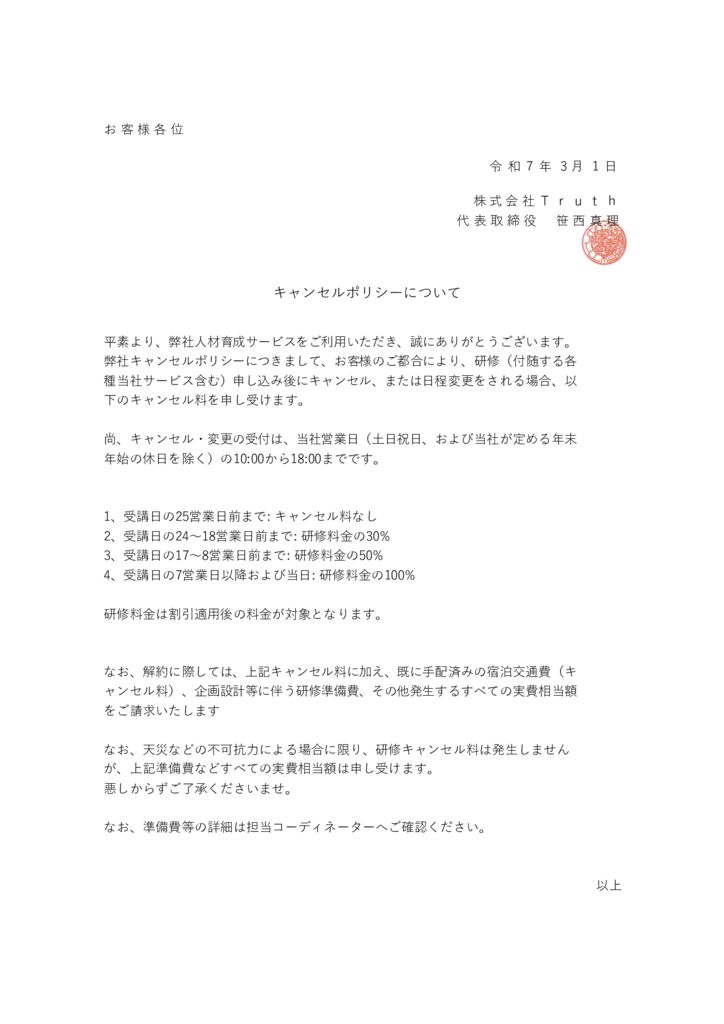 キャンセルポリシーについて　（株）トゥルースのサムネイル